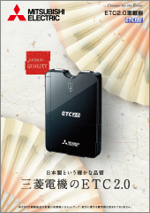 三菱電機 三菱電機ETC2.0車載器/ETC車載器 : カタログダウンロード