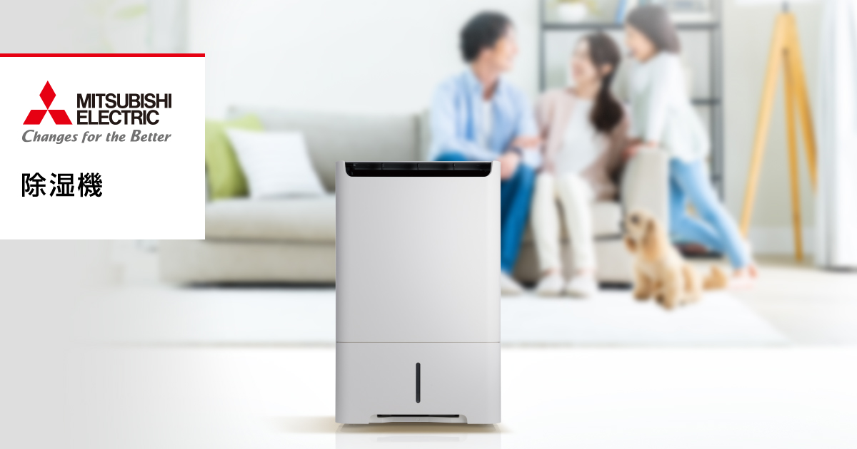 サラリをおすすめしたい6つの理由 | 除湿機 | 三菱電機