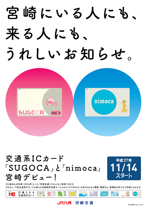 全国相互利用交通系ICカードのサービス開始！ | のんびり鉄道みやざき