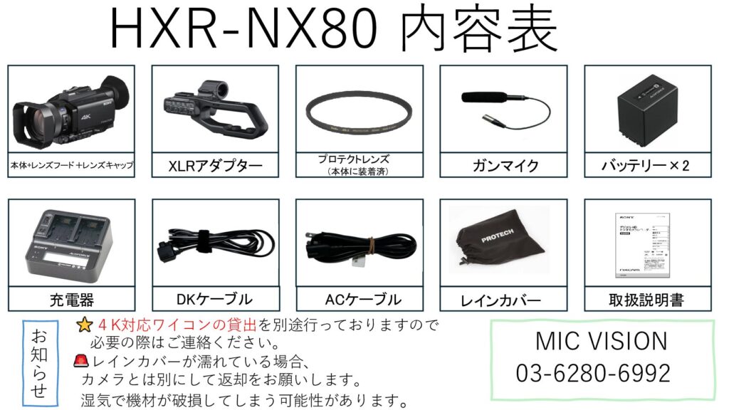 機材レンタル | 業務用・民生カメラ | HXR-NX80 | ミックビジョン