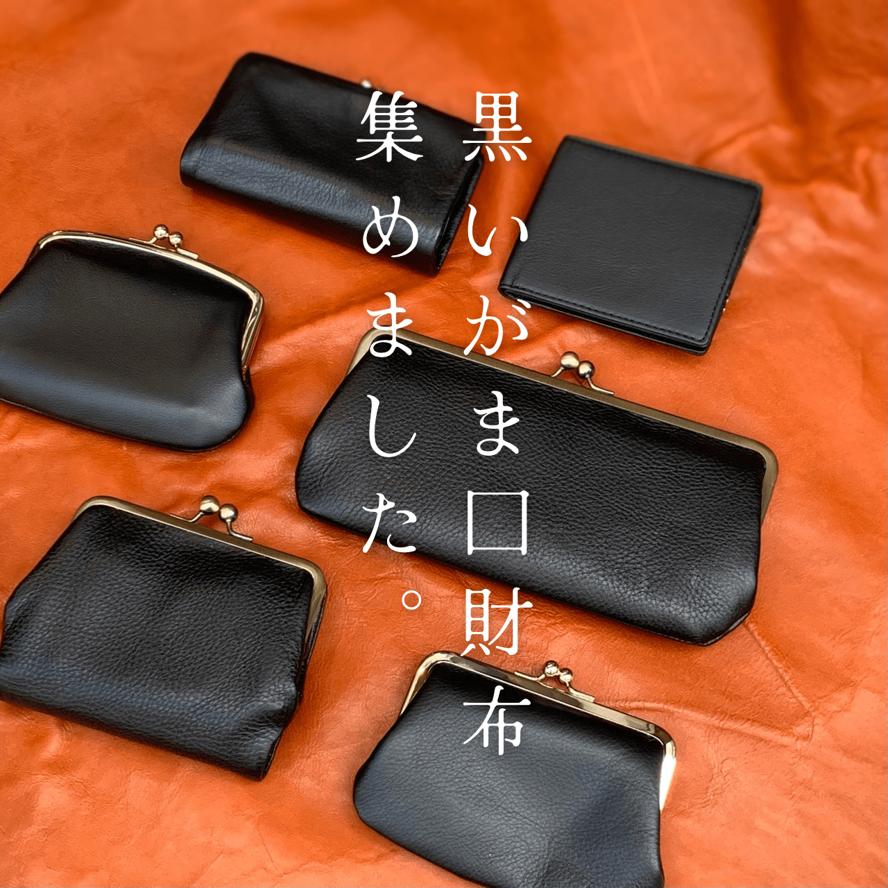 黒いがま口財布一挙ご紹介！【吉祥寺店】 - 革財布のお店 mic -ミック
