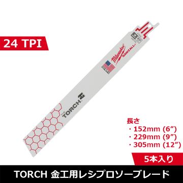 Milwaukee 48-00-5784｜TORCH SAWZALLブレード 18TPI｜金属切断用・5本