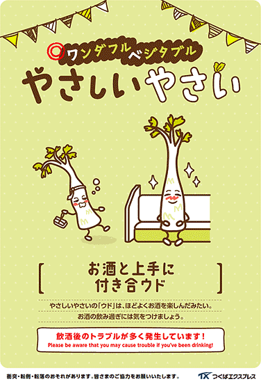 マナー啓発ポスター | TXの取り組み | つくばエクスプレス(TSUKUBA