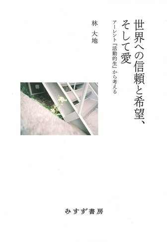 アーレント=ヤスパース往復書簡 2 | 1926-1969 | みすず書房