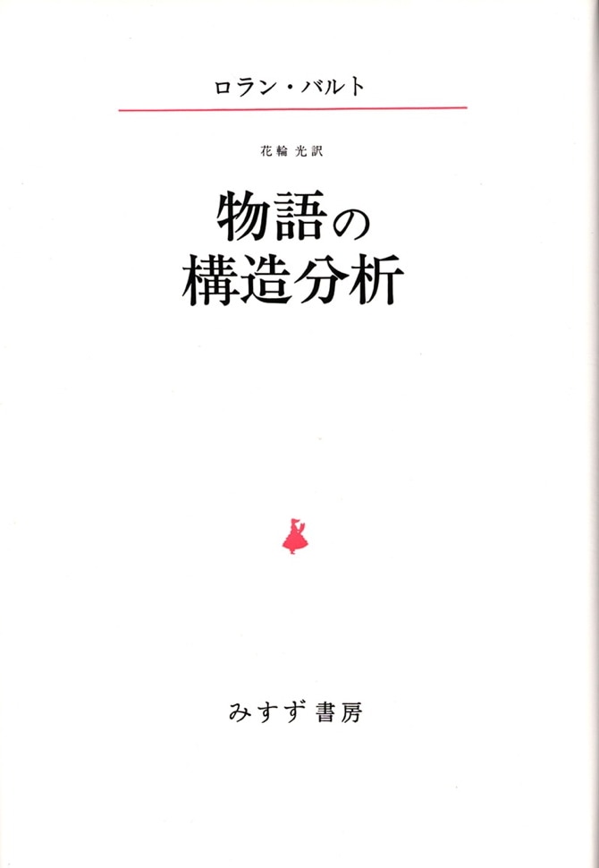 物語の構造分析 | みすず書房