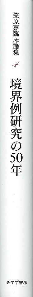境界例研究の50年 | 笠原嘉臨床論集 | みすず書房