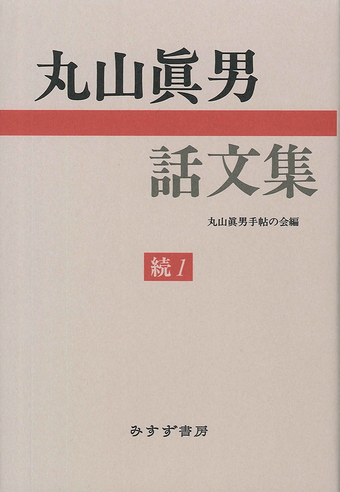 丸山眞男話文集 続 1 | みすず書房