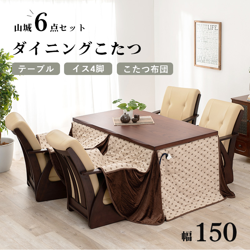 ダイニングコタツ6点セット 幅150 山城150 コタツテーブル チェア4脚