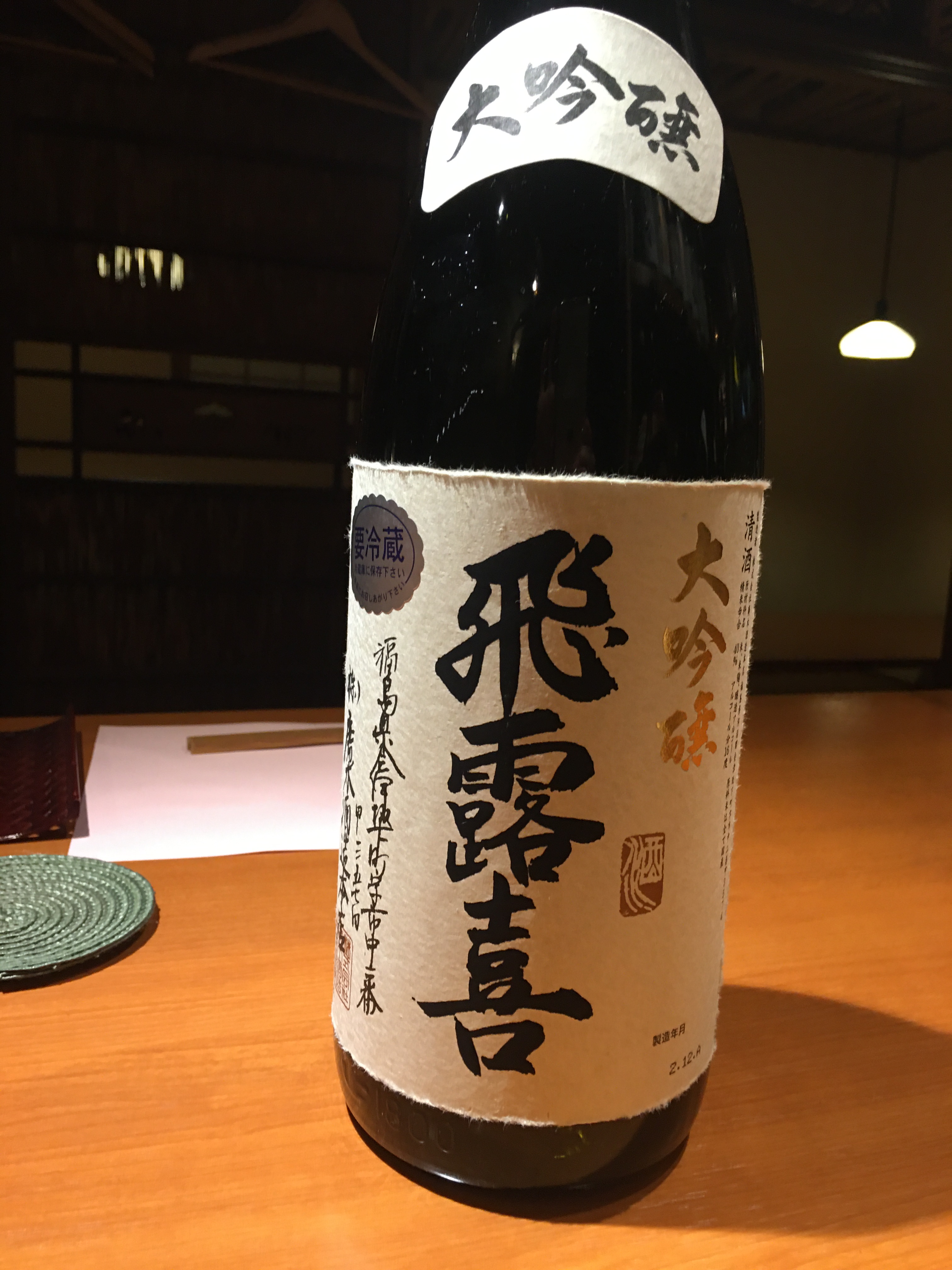 飛露喜 大吟醸 | 福岡・薬院の「むろや」のオフィシャルブログ