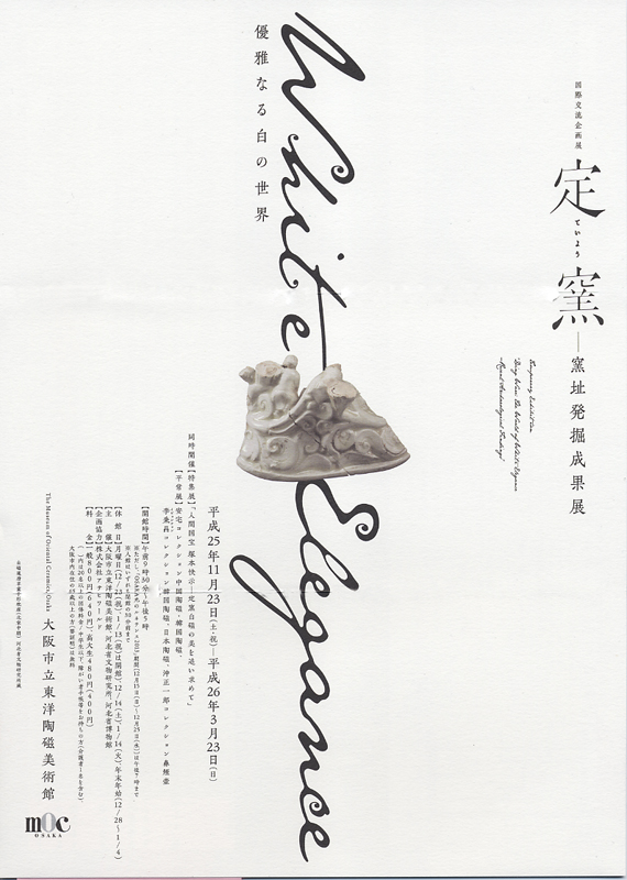 定窯・優雅なる白の世界 ―窯址発掘成果展 | 展覧会 | アイエム