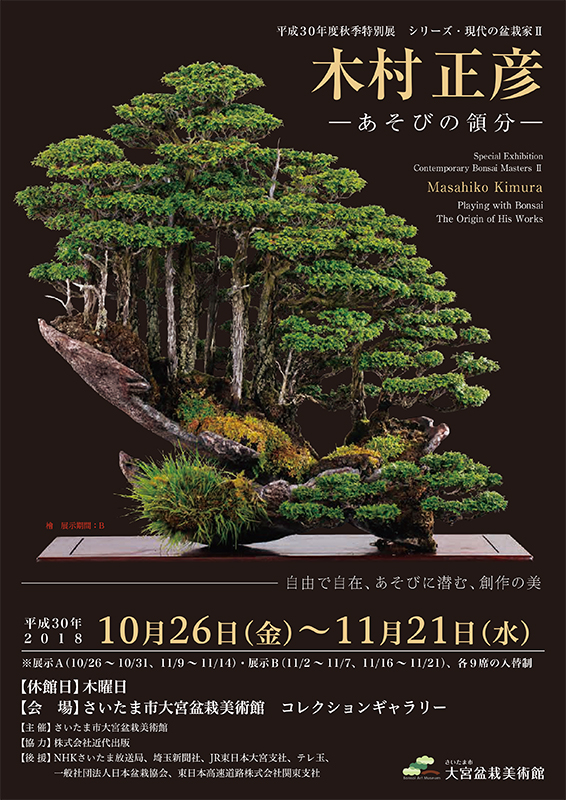 秋季特別展「シリーズ・現代の盆栽家Ⅱ 木村正彦―あそびの領分