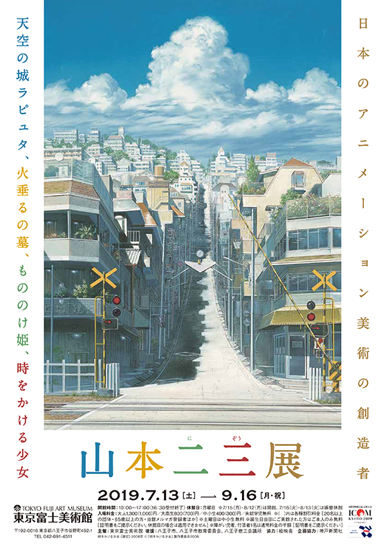 山本二三 ～天空の城ラピュタ、火垂るの墓、もののけ姫、時をかける