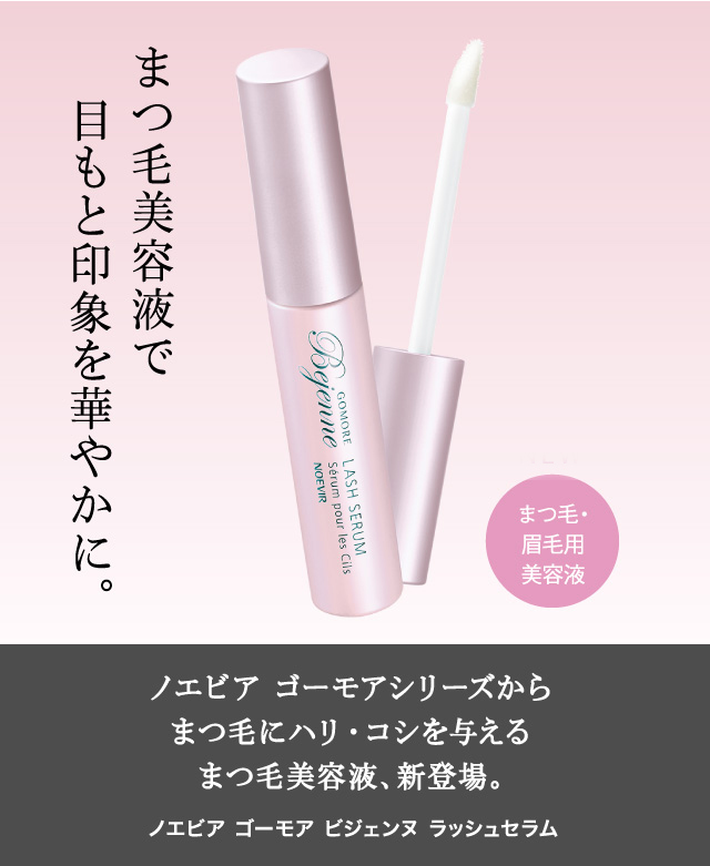 ゴーモア | 株式会社ノエビア
