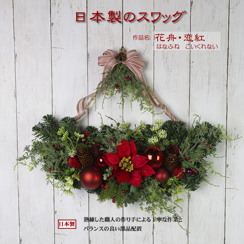 Nakajo's Christmas クリスマスリース販売 日本製のスワッグ・花舟・恋