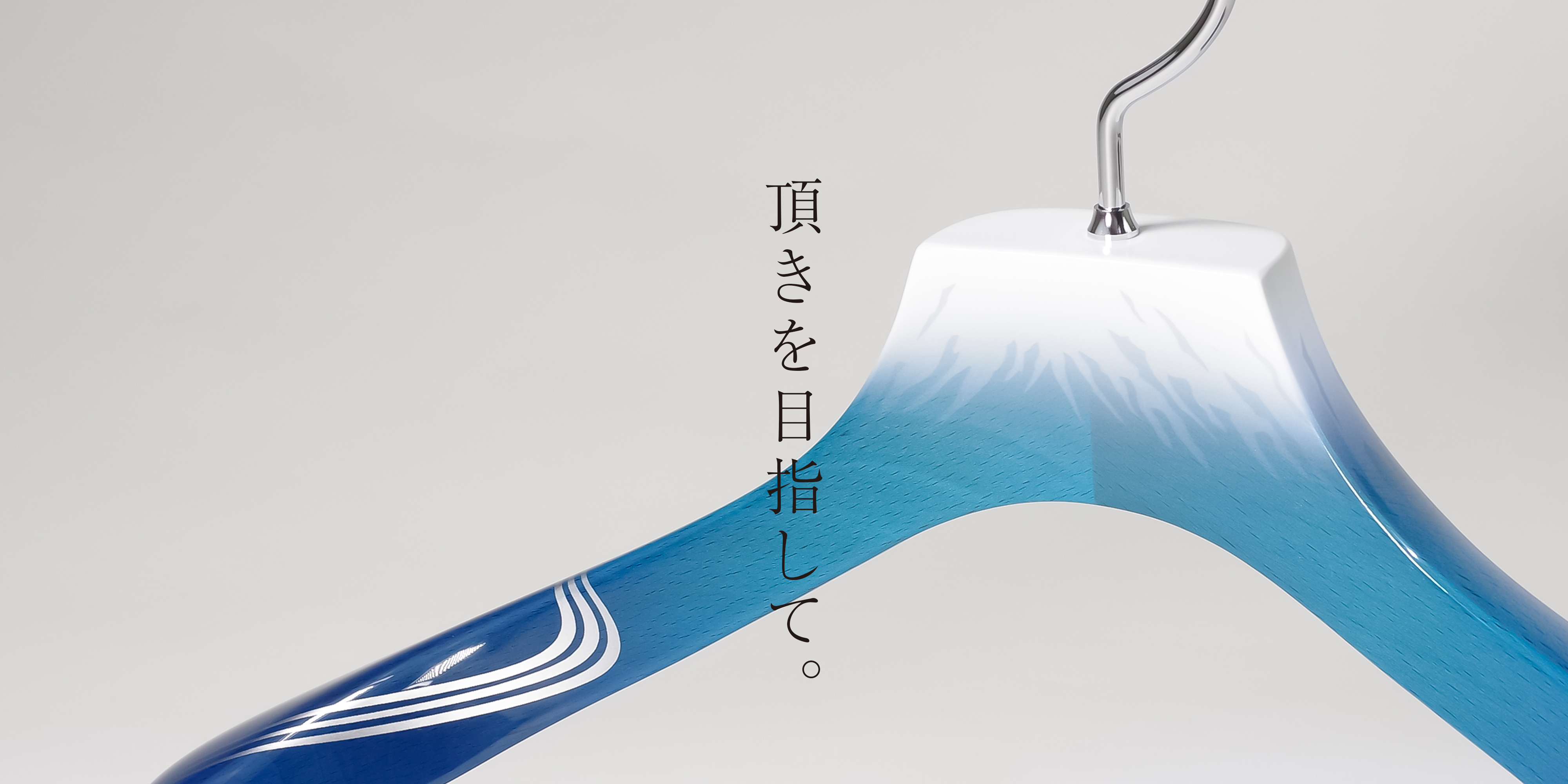 富士山ハンガー” RISE（ライズ） | 特集 | NAKATA HANGER
