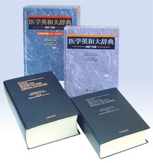 南山堂 / 辞典／用語集／語学 / 医学英和大辞典