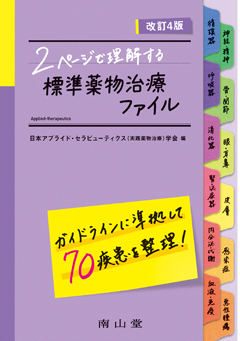 南山堂 / 臨床薬学 / 標準薬物治療ファイル