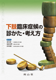 南山堂 / 整形外科学 / TEXT整形外科学