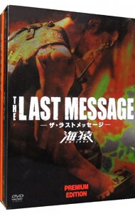特典DVD・台本付】THE LAST MESSAGE 海猿 プレミアム・エディション