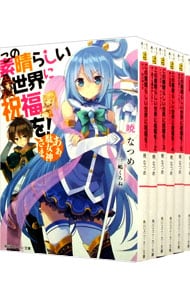 全巻セット】この素晴らしい世界に祝福を！ ＜全17巻セット＞(文庫