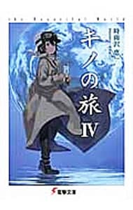 全巻セット】キノの旅 －the Beautiful World－ ＜1～23巻セット