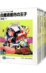 全巻セット】スレイヤーズすぺしゃる ＜全30巻セット＞(文庫): 中古