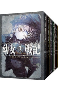全巻セット】幼女戦記 ＜1～14巻セット＞(単行本): 中古 | カルロ