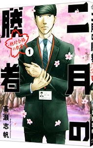 二月の勝者－絶対合格の教室－ 1 : 中古 | 高瀬志帆 | 古本の通販なら