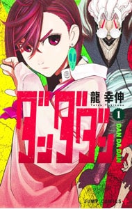 ダンダダン 1 : 中古 | 龍幸伸 | 古本の通販ならネットオフ