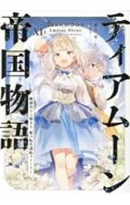 全巻セット】ティアムーン帝国物語 ＜1～17巻セット＞(単行本): 中古