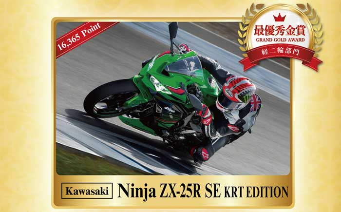 バイクオブザイヤー大賞は「Ninja ZX25R-SE KRT