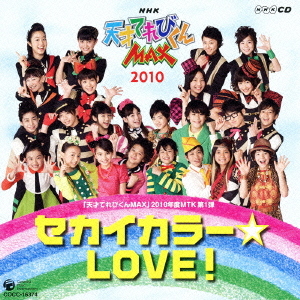 NHK天才てれびくんMAX2010年度 MTK第1弾 セカイカラー☆LOVE てれび