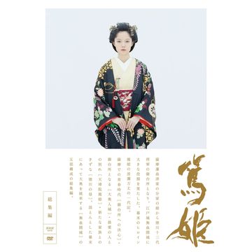 篤姫 総集編｜大河ドラマ｜DVD