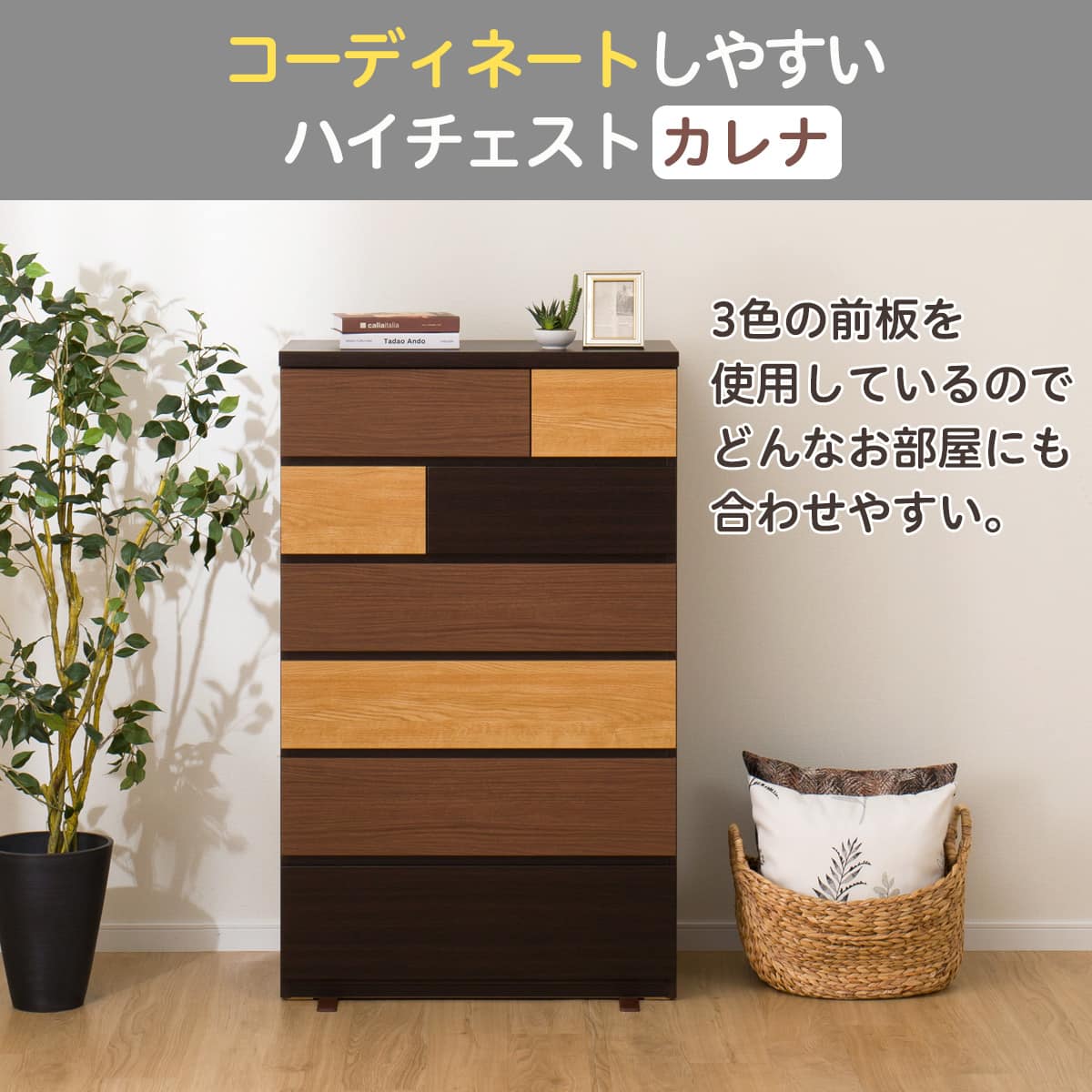 ハイチェスト(カレナ 80HC DBR) | ニトリネット【公式】 家具