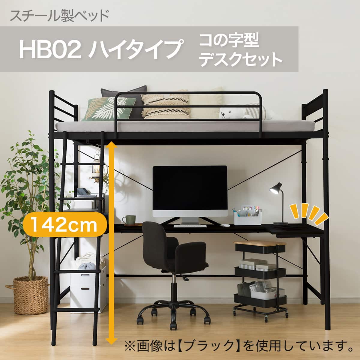スチールハイベッド + コの字デスクセット (HB02 BK) | ニトリネット