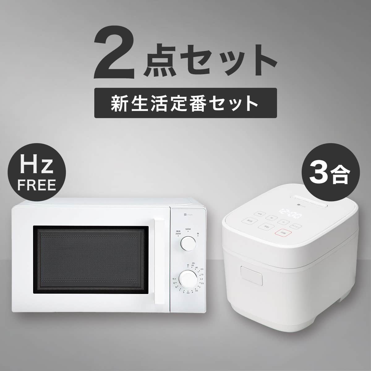 新生活家電セット | ニトリネット【公式】 家具・インテリア通販