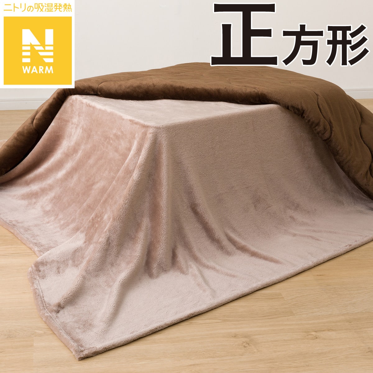 こたつ中掛け毛布 正方形(Nウォーム NW2502 ブラウン) | ニトリネット