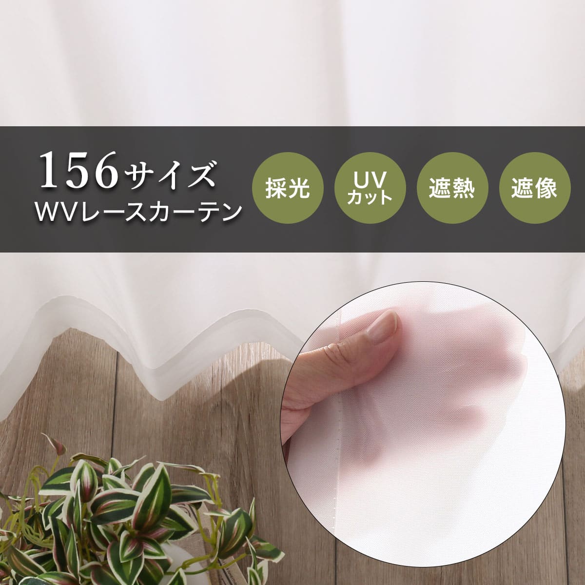 遮熱・遮像・採光156サイズレースカーテン エコナチュレ(WV 100×148×2