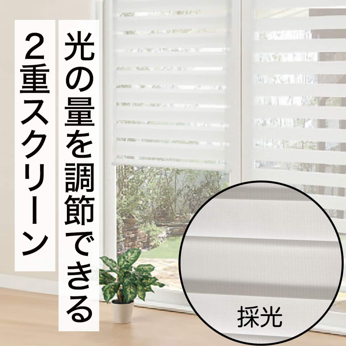 ロールスクリーン 調光 | ニトリネット【公式】 家具・インテリア通販