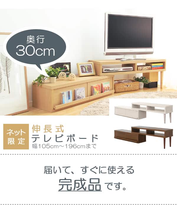 奥行き30cmの薄型伸長式テレビ台 (幅105-196cm WW) | ニトリネット