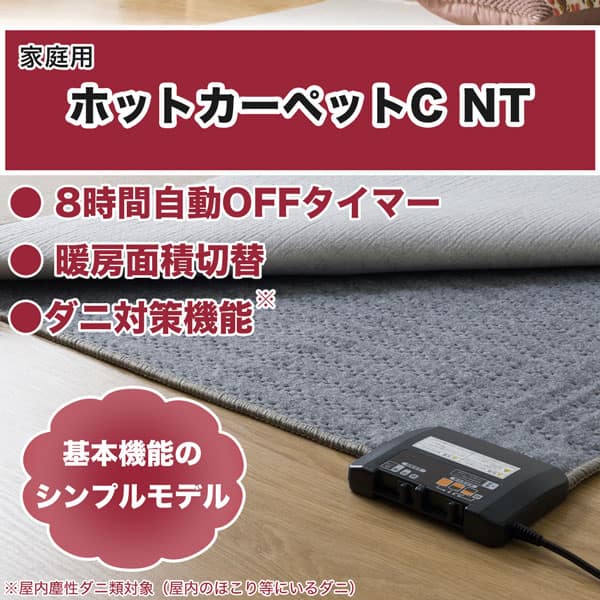 暖房面積切り替え機能付き ホットカーペット176cm×235cm(C NT 3J