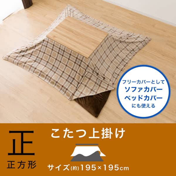 はっ水・防汚こたつ上掛け 正方形(SC2404B) | ニトリネット【公式