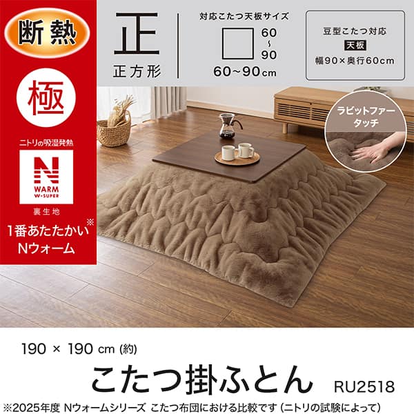 ニトリ こたつ布団 大判(NウォームWSP モカ RU2518)ラビットファー