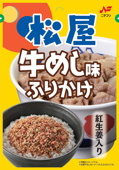 松屋牛めし味ふりかけ - 商品案内 - ニチフリ食品株式会社
