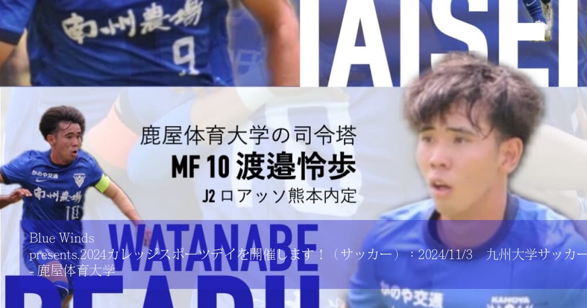 Blue Winds presents.2024カレッジスポーツデイを開催します