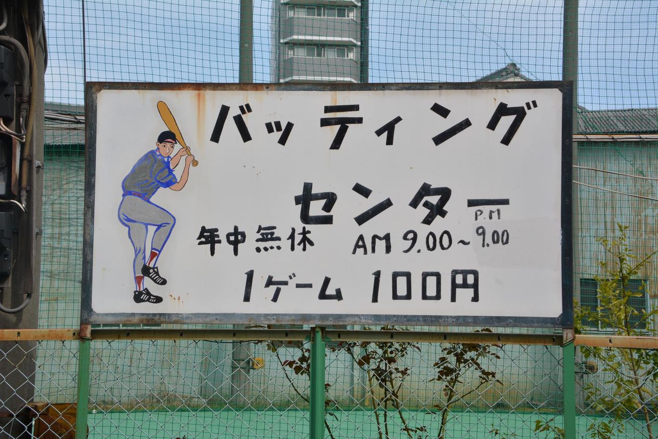 14球100円 足立区・梅田バッティングセンター - プロ野球 : 日刊スポーツ
