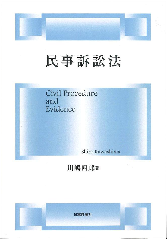 民事訴訟法｜日本評論社