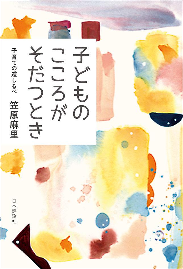 子どものこころがそだつとき｜日本評論社