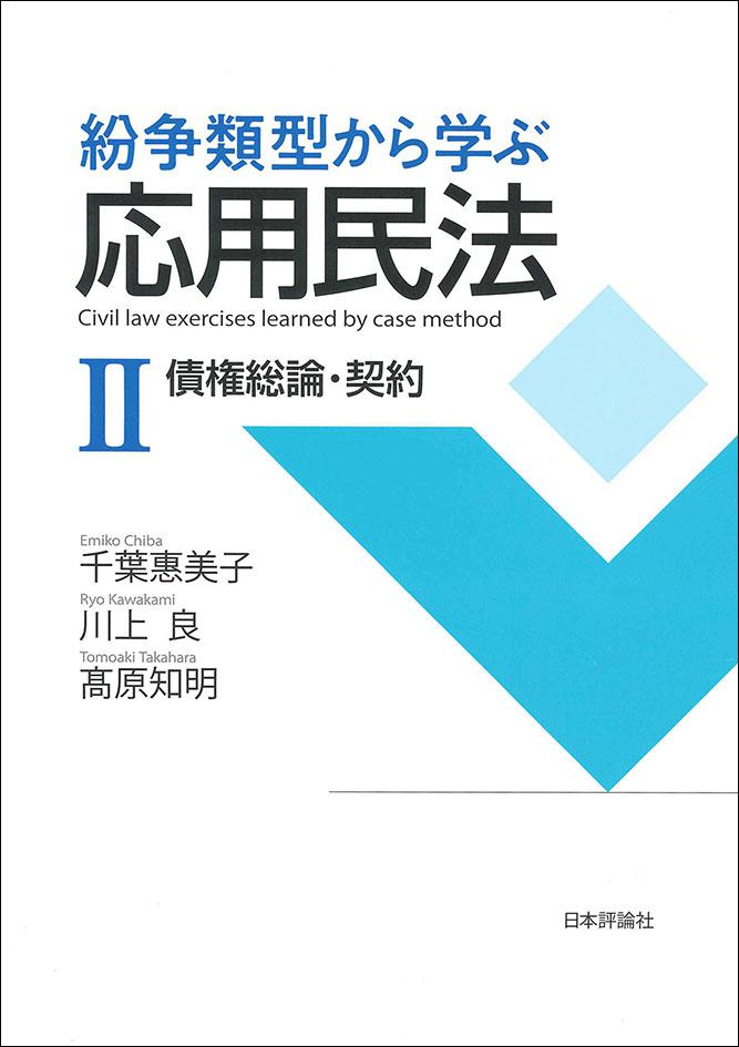 紛争類型から学ぶ応用民法Ⅱ｜日本評論社