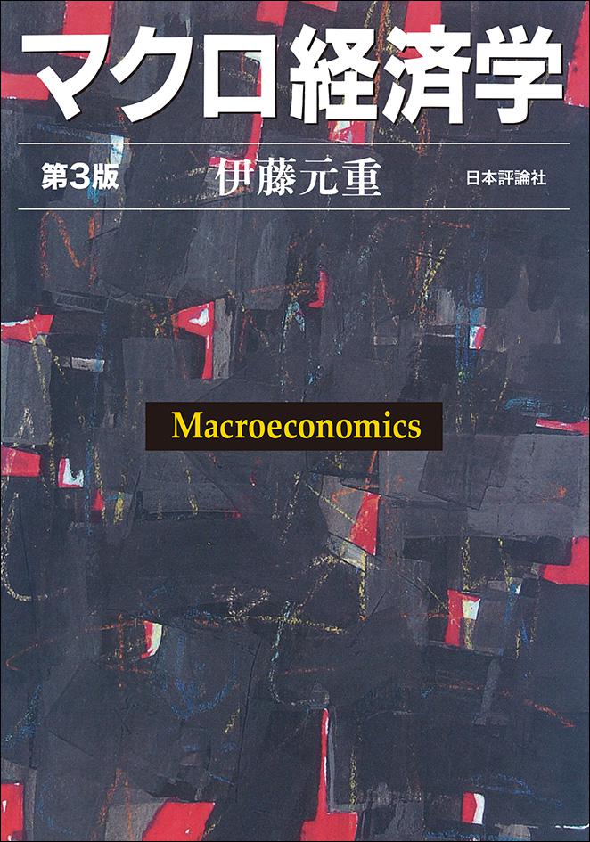 マクロ経済学［第3版］｜日本評論社